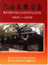 北碚区教育志 1986-2003         （北碚区地方志）                 2004年版                  PDF电子版下载