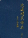 大通湖农场志（湖南省大通湖农场史志资料）1994年版 PDF电子版下载