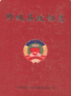 鄄城县政协志          （鄄城县地方志）                2011年版                   PDF电子版下载