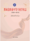 鄄城县职业中等专业学校志        （鄄城县地方志）                 2016年版                    PDF电子版下载