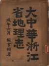 林传甲编：大中华浙江省地理志 民国1918版 PDF下载
