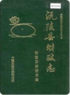 沅陵县财政志（沅陵县地方志）1991年版 PDF电子版下载