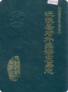 沅陵县对外经济贸易志（沅陵县地方志）1994年版 PDF电子版下载
