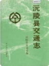 沅陵县交通志（沅陵县地方志）1991年版 PDF电子版下载