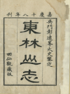 东林山志 吴玉树輯 清嘉慶18-20年[1813-1815]PDF电子版