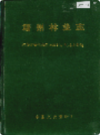 靖州林业志           （靖州县地方志）               1993年版                  PDF电子版下载
