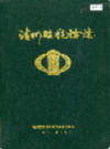 靖州县税务志       （靖州县地方志）              1991年版                  PDF电子版下载     