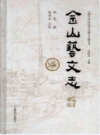 金山艺文志      （金山县地方志）                2015年版                 pdf电子版下载