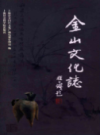 金山文化志           （金山县地方志）                 2003年版                   pdf电子版下载