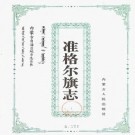 内蒙古准格尔旗志.pdf下载