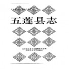 山东省五莲县志.pdf下载