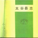 山西省太谷县志.pdf下载