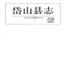 浙江省岱山县志.pdf下载