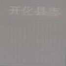 浙江省开化县志.pdf下载
