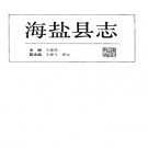 浙江省海盐县志.pdf下载