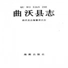 山西省曲沃县志1991版.pdf下载