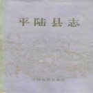 山西省平陆县志.pdf下载