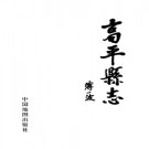 山西省高平县志.pdf下载