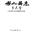 山东省崂山县志.pdf下载
