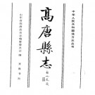 山东省高唐县志.pdf下载
