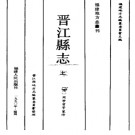 晋江县志  上、下册  (清)周学曾等纂修.pdf下载