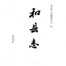 安徽省和县志.pdf下载