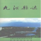 江西省九江县志.pdf下载