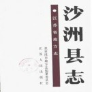 江苏省沙洲县志.pdf下载