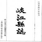 江西省峡江县志.pdf下载