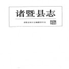 浙江省诸暨县志 .pdf下载