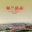 甘肃省皋兰县志1991-2005.PDF下载