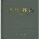 甘肃省广河县志.PDF下载