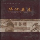 甘肃省华池县志2004.PDF下载