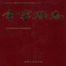 甘肃省会宁县志.PDF下载