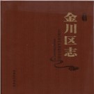 甘肃省 金川区志.pdf下载