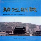 甘肃省靖远县志.PDF下载