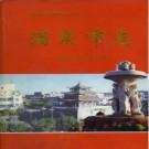 甘肃省酒泉市志 1998版.PDF下载