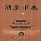 甘肃省酒泉市志2008.PDF下载