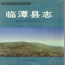 甘肃省临潭县志.PDF下载