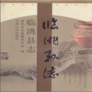 甘肃省临洮县志 2001.PDF下载