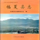 甘肃省临夏县志.PDF下载