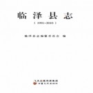 甘肃省 临泽县志1991-2010.PDF下载