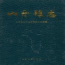 甘肃省山丹县志.PDF下载