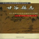 甘肃省甘谷县志.PDF下载