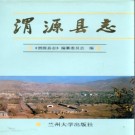 甘肃省渭源县志.PDF下载