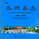 甘肃省瓜州县志1986-2005.PDF下载