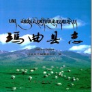 甘肃省 玛曲县志1991-2004.PDF下载