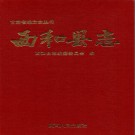 甘肃省西和县志.PDF下载