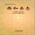 甘肃省西和县志1996-2013.PDF下载