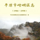 平凉市 崆峒区志1986-2008.pdf下载